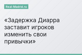Задержка Диарра заставит игроков изменить свои привычки