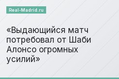 Выдающийся матч потребовал от Шаби Алонсо огромных усилий