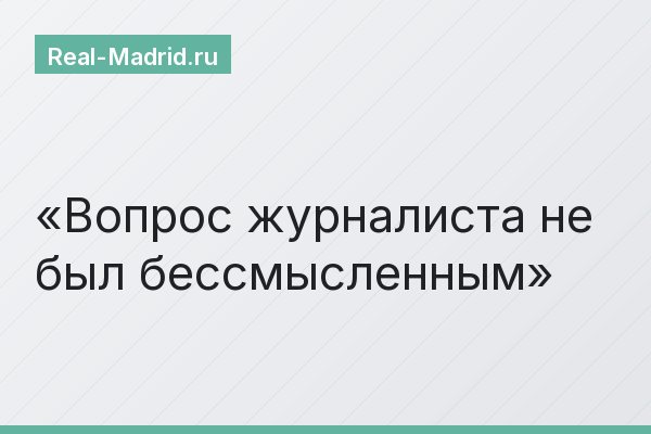 Вопрос журналиста не был бессмысленным