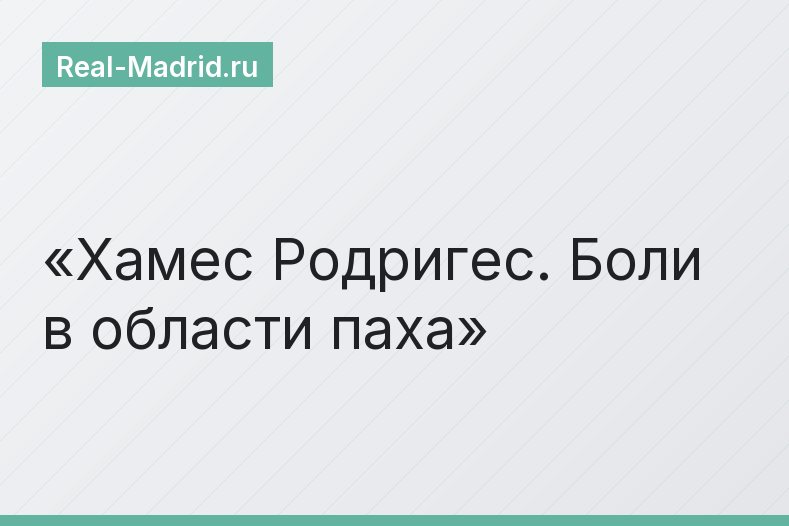 Хамес Родригес. Боли в области паха