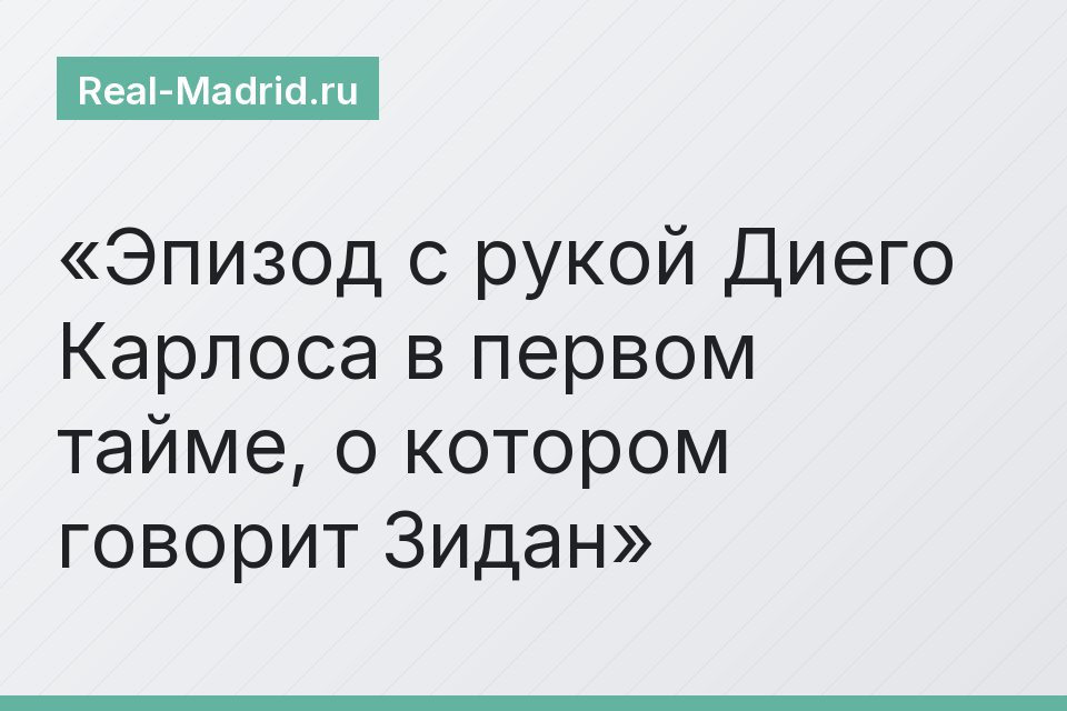 Эпизод с рукой Диего Карлоса в первом тайме, о котором говорит Зидан