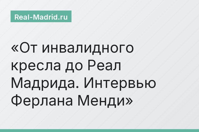 От инвалидного кресла до Реал Мадрида. Интервью Ферлана Менди