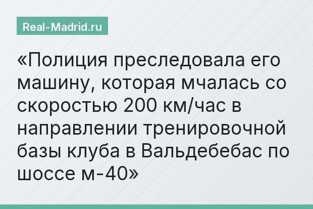 Полиция преследовала его машину, которая мчалась со скоростью 200 км/час в направлении тренировочной базы клуба в Вальдебебас по шоссе м-40