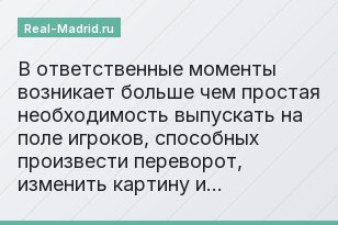 В ответственные моменты возникает больше чем простая необходимость выпускать на поле игроков, способных произвести переворот, изменить картину и…