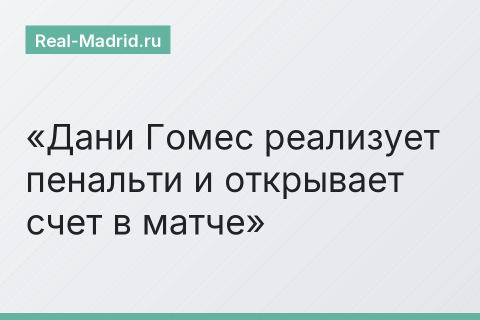 Дани Гомес реализует пенальти и открывает счет в матче