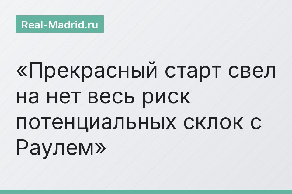 Прекрасный старт свел на нет весь риск потенциальных склок с Раулем