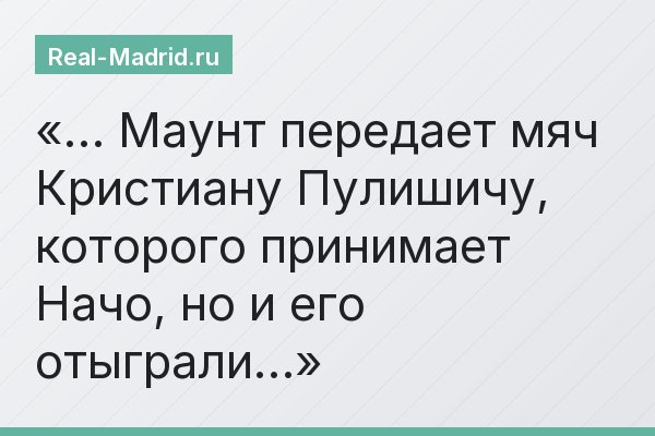 … Маунт передает мяч Кристиану Пулишичу, которого принимает Начо, но и его отыграли…