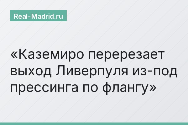 Каземиро перерезает выход Ливерпуля из-под прессинга по флангу