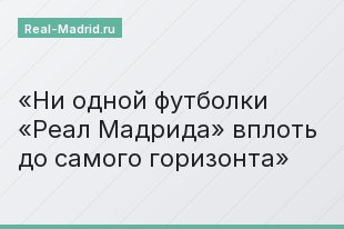 Ни одной футболки «Реал Мадрида» вплоть до самого горизонта