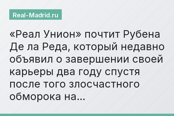 «Реал Унион» почтит Рубена Де ла Реда, который недавно объявил о завершении своей карьеры два году спустя после того злосчастного обморока на…