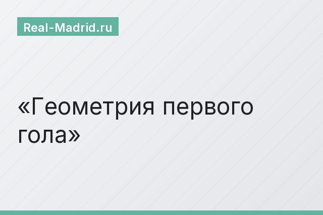 Геометрия первого гола