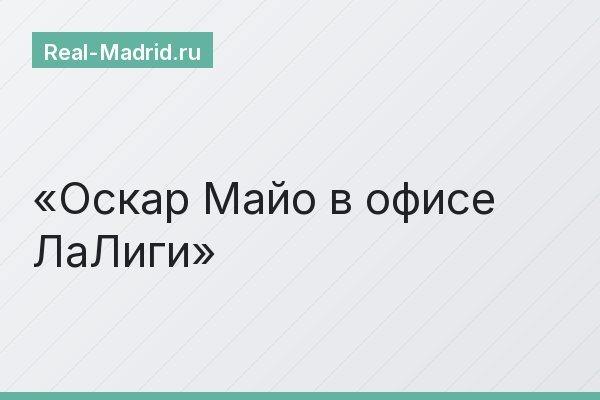 Оскар Майо в офисе ЛаЛиги