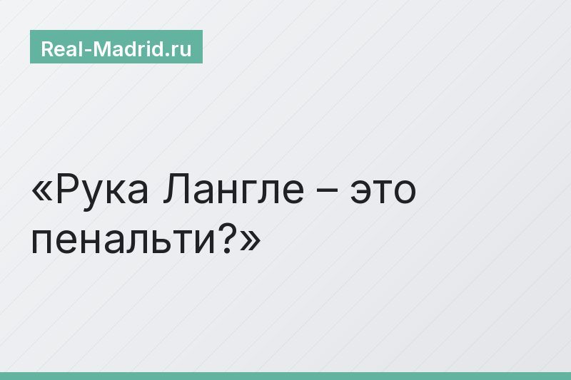 Рука Лангле – это пенальти?