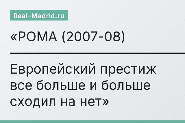 РОМА (2007-08) ——————————————————————————————————————— Европейский престиж все больше и больше сходил на нет