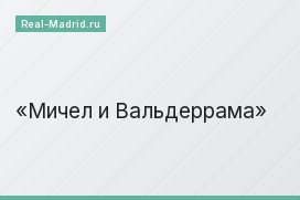 Мичел и Вальдеррама