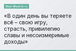 В один день вы теряете всё – свою игру, страсть, привилегию славы и несоизмеримые доходы