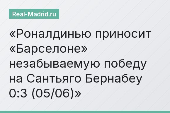 Роналдинью приносит «Барселоне» незабываемую победу на Сантьяго Бернабеу 0:3 (05/06)