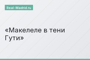 Макелеле в тени Гути