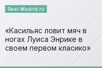 Касильяс ловит мяч в ногах Луиса Энрике в своем первом класико