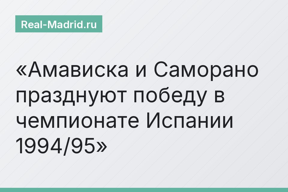Амависка и Саморано празднуют победу в чемпионате Испании 1994/95