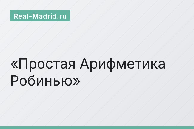 Простая Арифметика Робинью