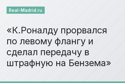 К.Роналду прорвался по левому флангу и сделал передачу в штрафную на Бензема