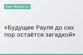 Будущее Рауля до сих пор остаётся загадкой