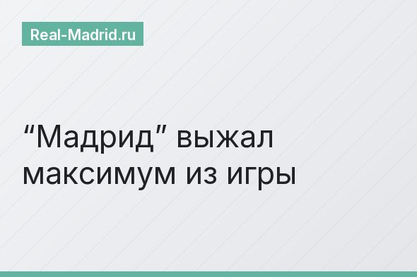 “Мадрид” выжал максимум из игры