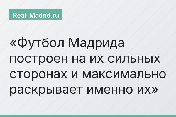 Футбол Мадрида построен на их сильных сторонах и максимально раскрывает именно их