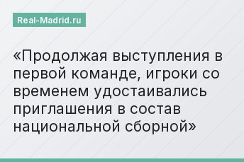 Продолжая выступления в первой команде, игроки со временем удостаивались приглашения в состав национальной сборной