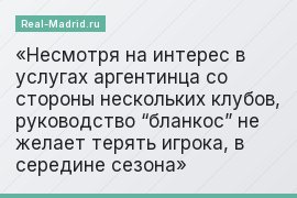 Несмотря на интерес в услугах аргентинца со стороны нескольких клубов, руководство “бланкос” не желает терять игрока, в середине сезона