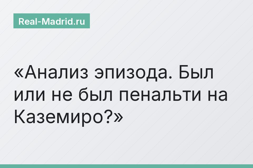 Анализ эпизода. Был или не был пенальти на Каземиро?