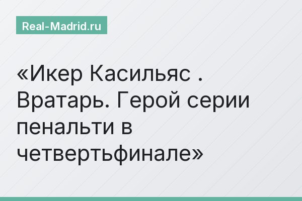Икер Касильяс . Вратарь. Герой серии пенальти в четвертьфинале