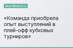 Команда приобрела опыт выступлений в плей-офф кубковых турниров