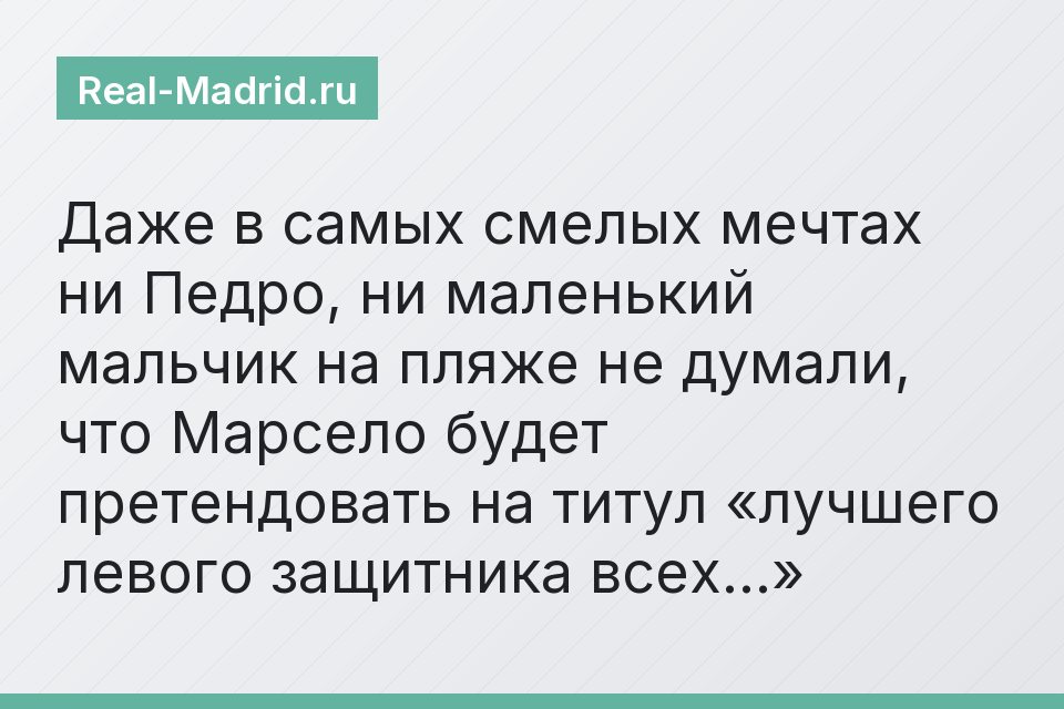 Даже в самых смелых мечтах ни Педро, ни маленький мальчик на пляже не думали, что Марсело будет претендовать на титул «лучшего левого защитника всех…»