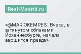 @MARIOKEMPES. Вчера, в затянутом облаками Йоханнесбурге, начала вершится правда