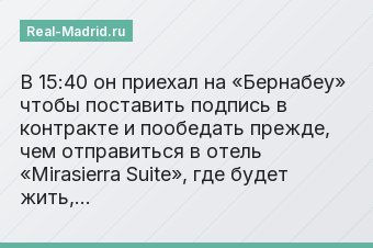 В 15:40 он приехал на «Бернабеу» чтобы поставить подпись в контракте и пообедать прежде, чем отправиться в отель «Мirаsierrа Suite», где будет жить,…
