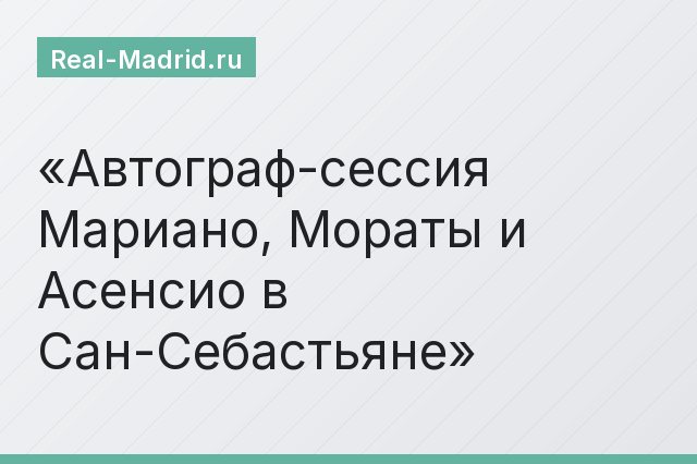 Автограф-сессия Мариано, Мораты и Асенсио в Сан-Себастьяне