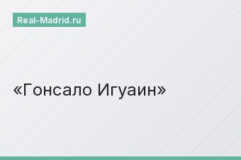 Гонсало Игуаин