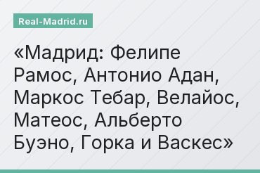 Мадрид: Фелипе Рамос, Антонио Адан, Маркос Тебар, Велайос, Матеос, Альберто Буэно, Горка и Васкес