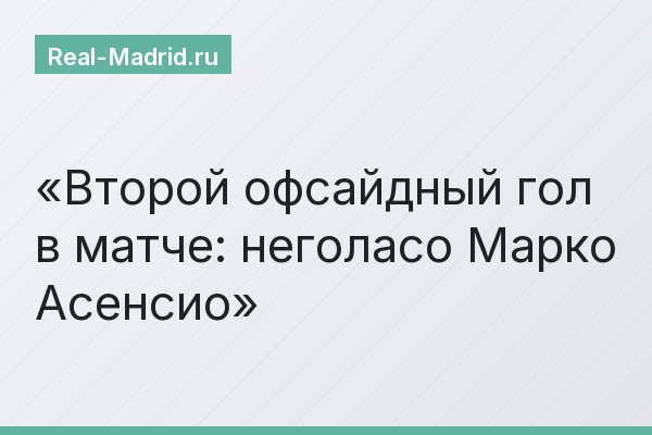 Второй офсайдный гол в матче: неголасо Марко Асенсио