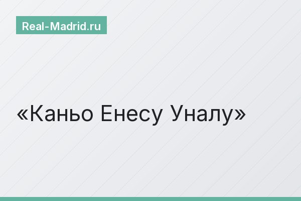 Каньо Енесу Уналу