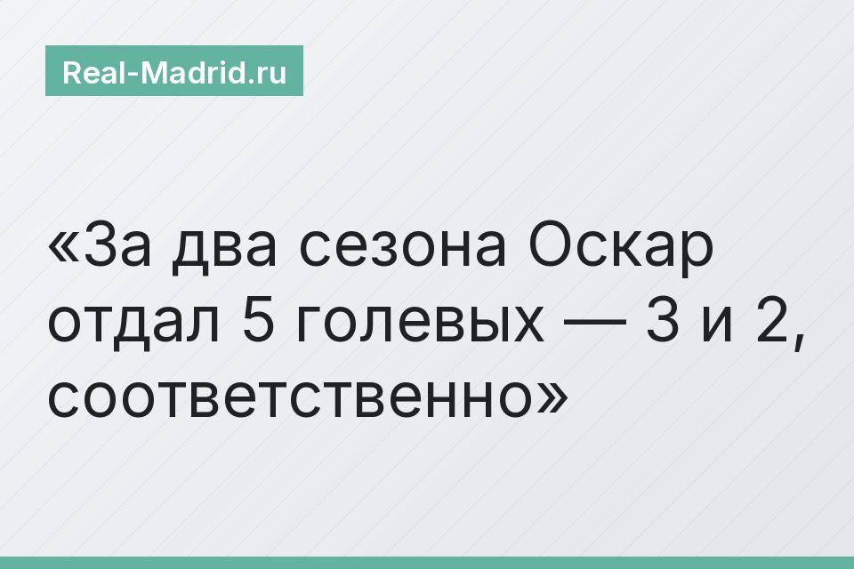 За два сезона Оскар отдал 5 голевых — 3 и 2, соответственно