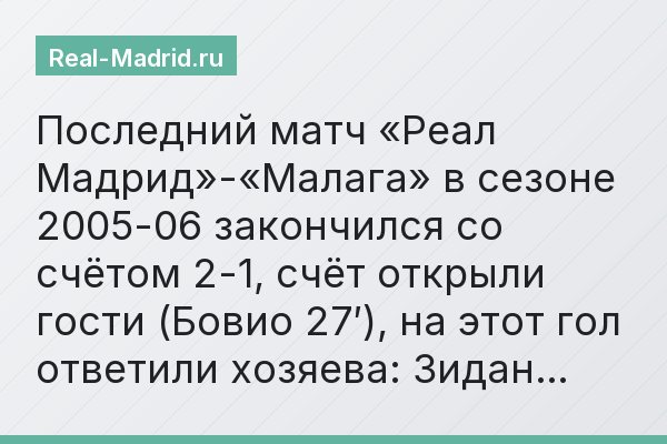 Последний матч «Реал Мадрид»-«Малага» в сезоне 2005-06 закончился со счётом 2-1, счёт открыли гости (Бовио 27′), на этот гол ответили хозяева: Зидан…