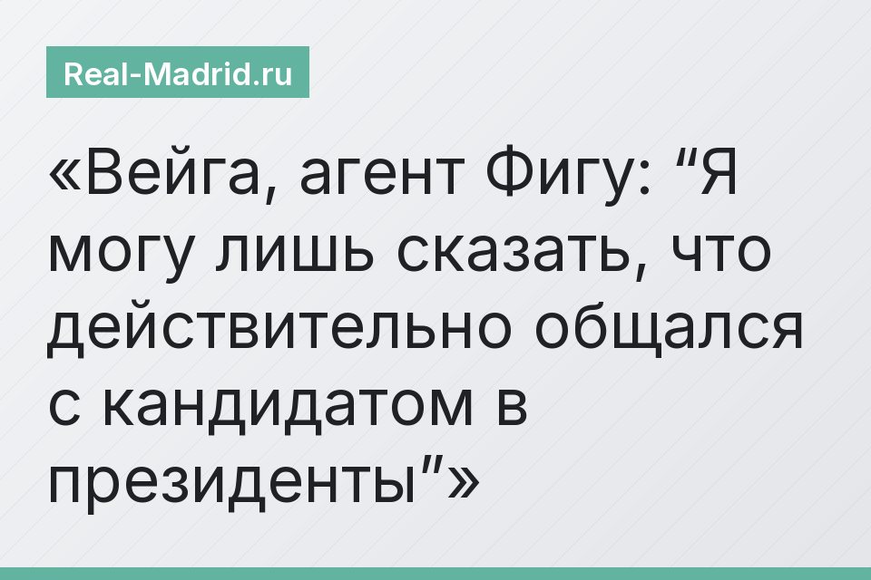 Вейга, агент Фигу: “Я могу лишь сказать, что действительно общался с кандидатом в президенты”