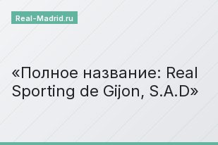 Полное название: Real Sporting de Gijon, S.A.D