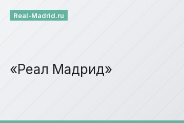 Реал Мадрид