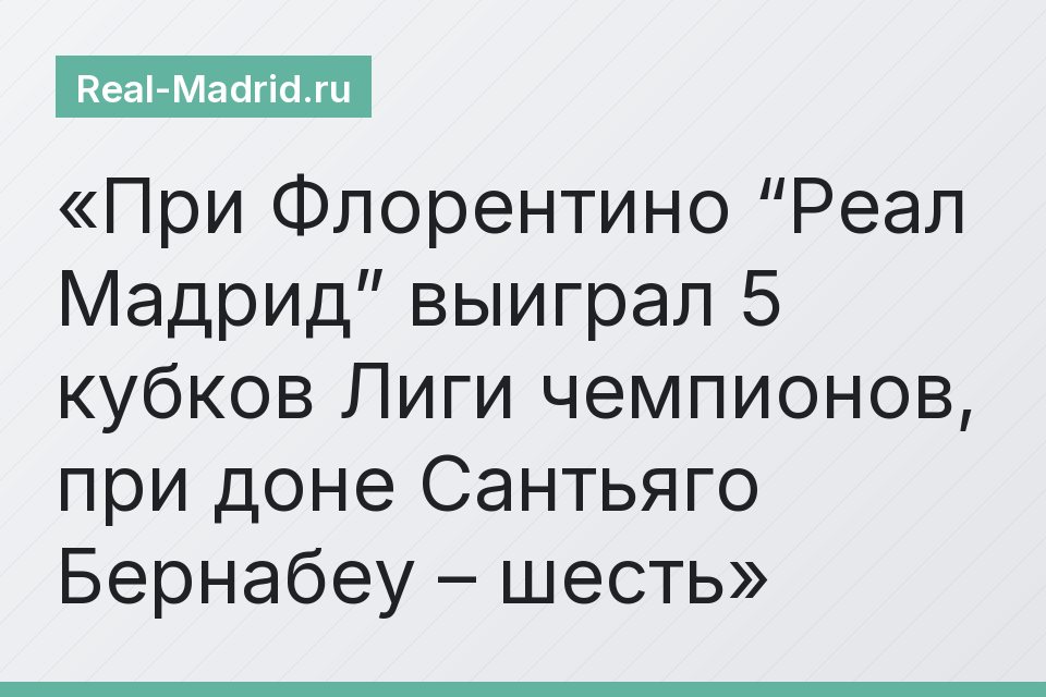 При Флорентино “Реал Мадрид” выиграл 5 кубков Лиги чемпионов, при доне Сантьяго Бернабеу – шесть