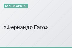 Фернандо Гаго