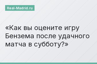 Как вы оцените игру Бензема после удачного матча в субботу?